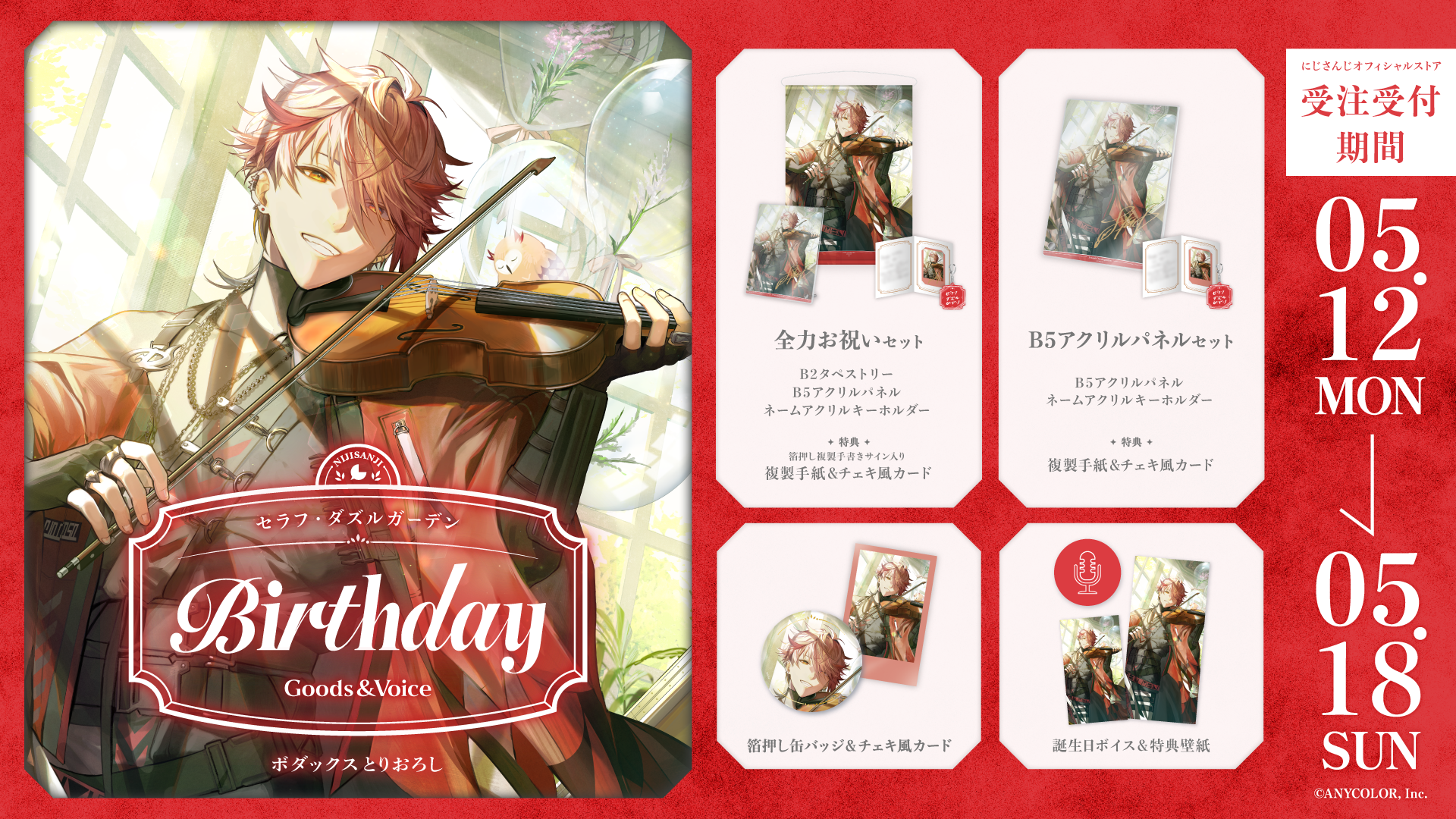 セラフ・ダズルガーデン誕生日グッズ＆ボイス2025