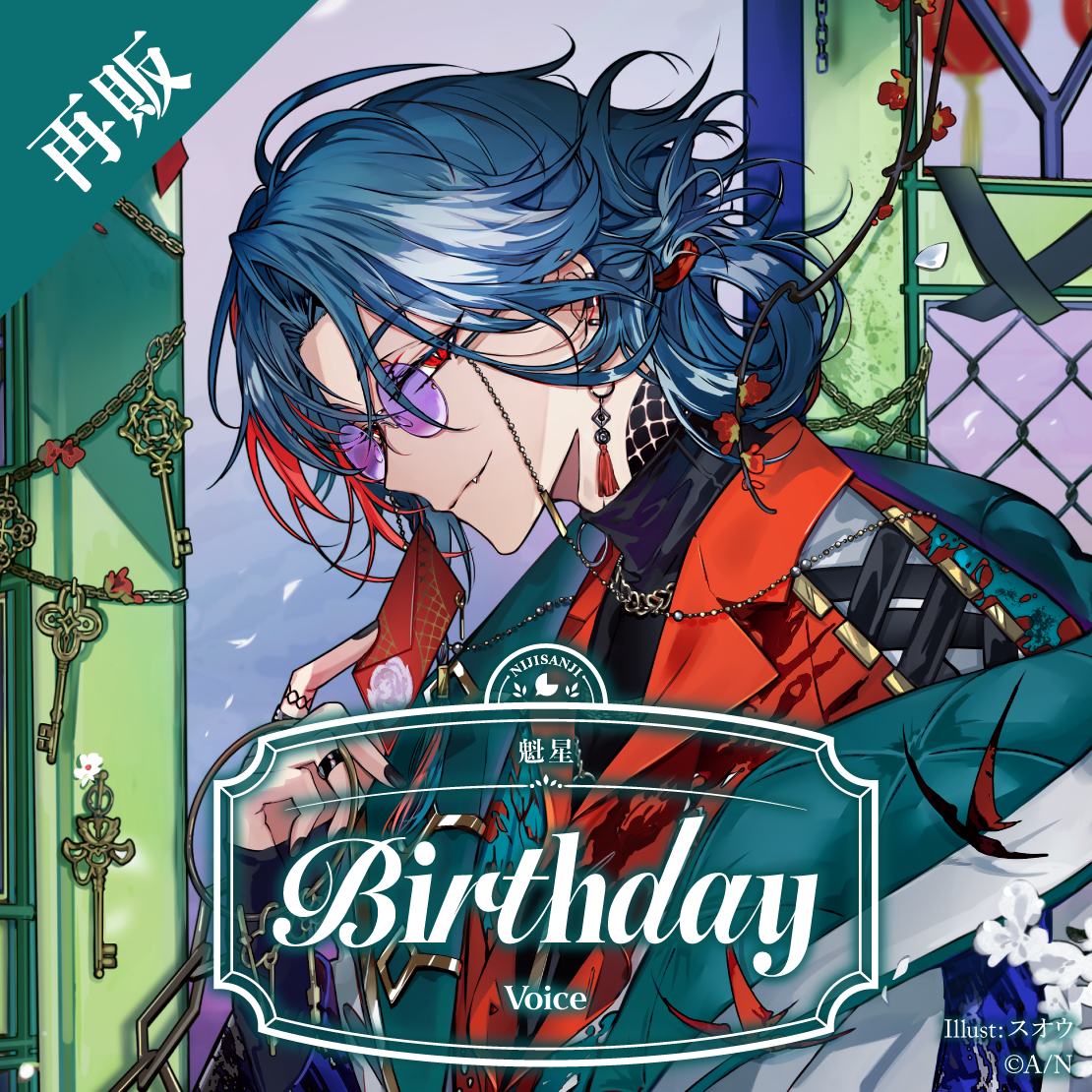 【再販】魁星 誕生日ボイス2025