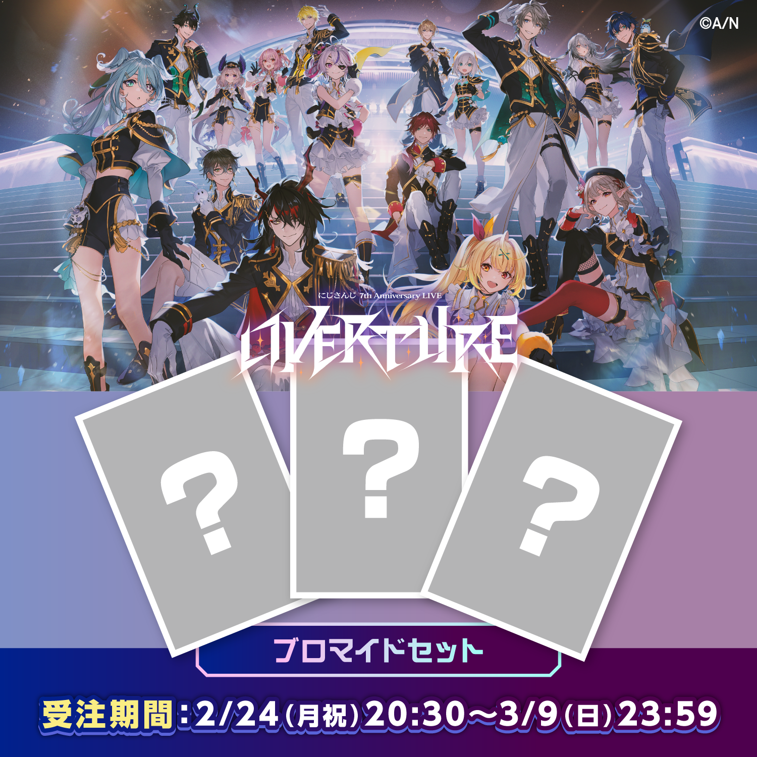 【にじさんじ 7th Anniversary LIVE 「OVERTURE」】ブロマイドセット【にじフェス2025】 ライバー 関連タグ 商品を選択