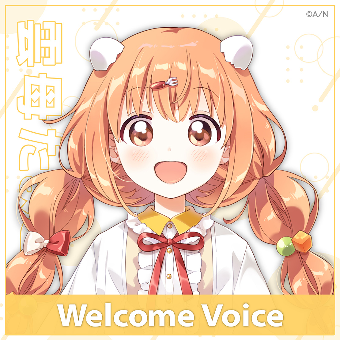 【Welcome Voice】雲母たまこ