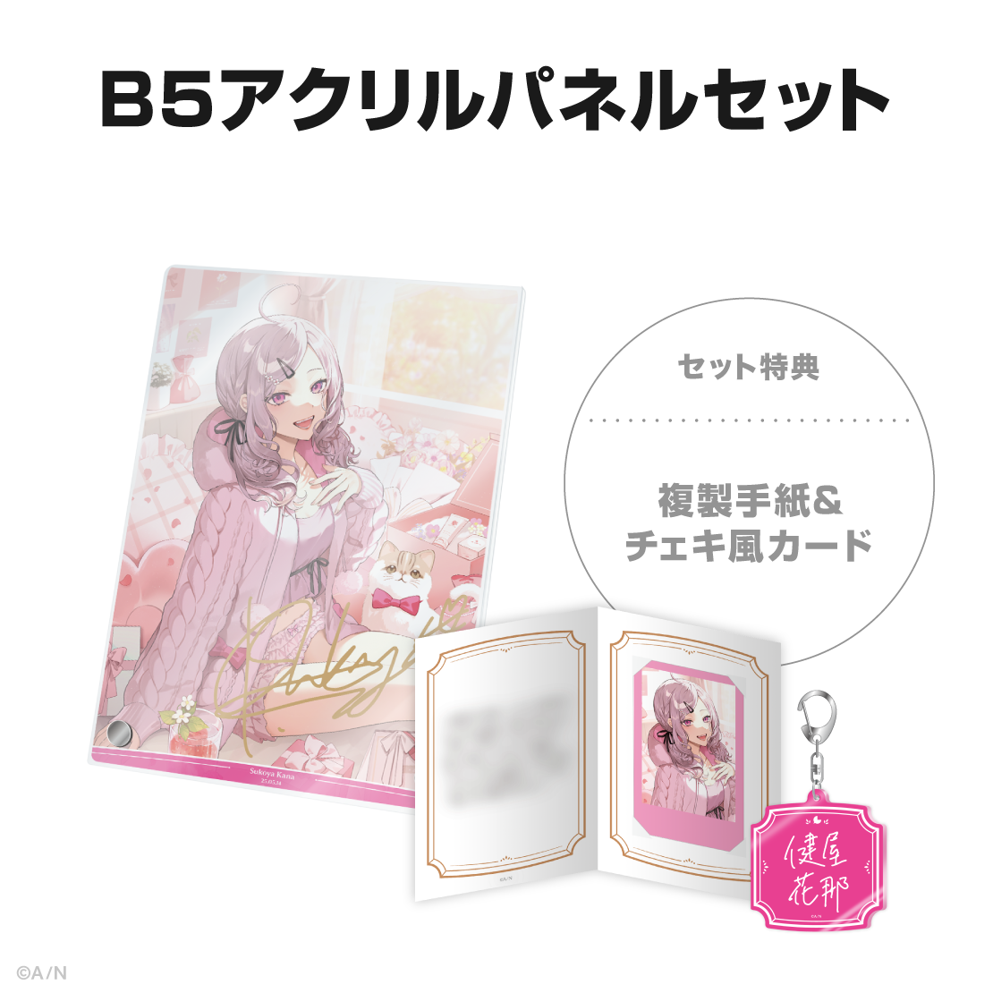 健屋花那誕生日グッズ＆ボイス2025