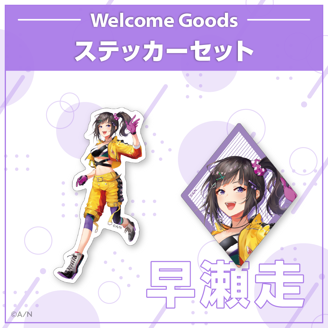 【Welcome Goods】早瀬走