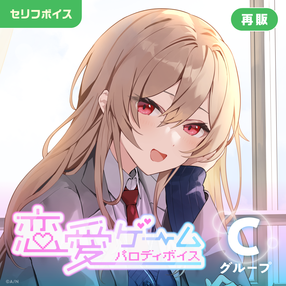 【再販】恋愛ゲームパロディボイス - Cグループ