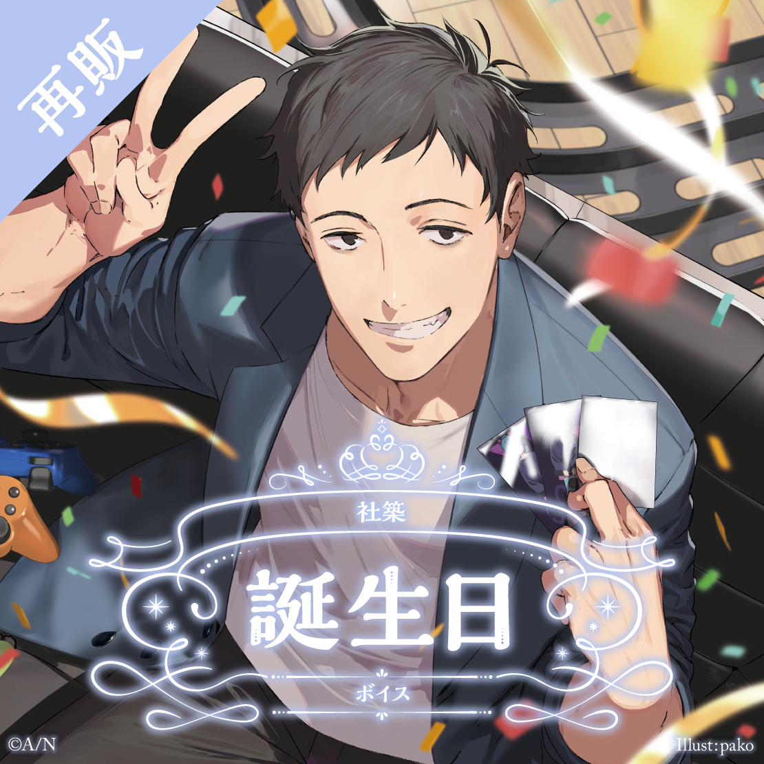 【再販】社築 誕生日ボイス2024