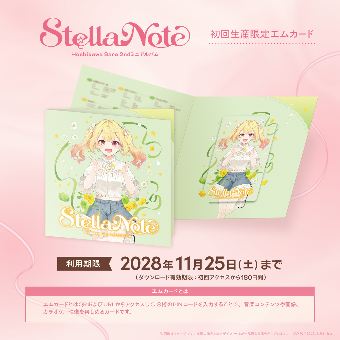 Stella Note　初回生産限定エムカード