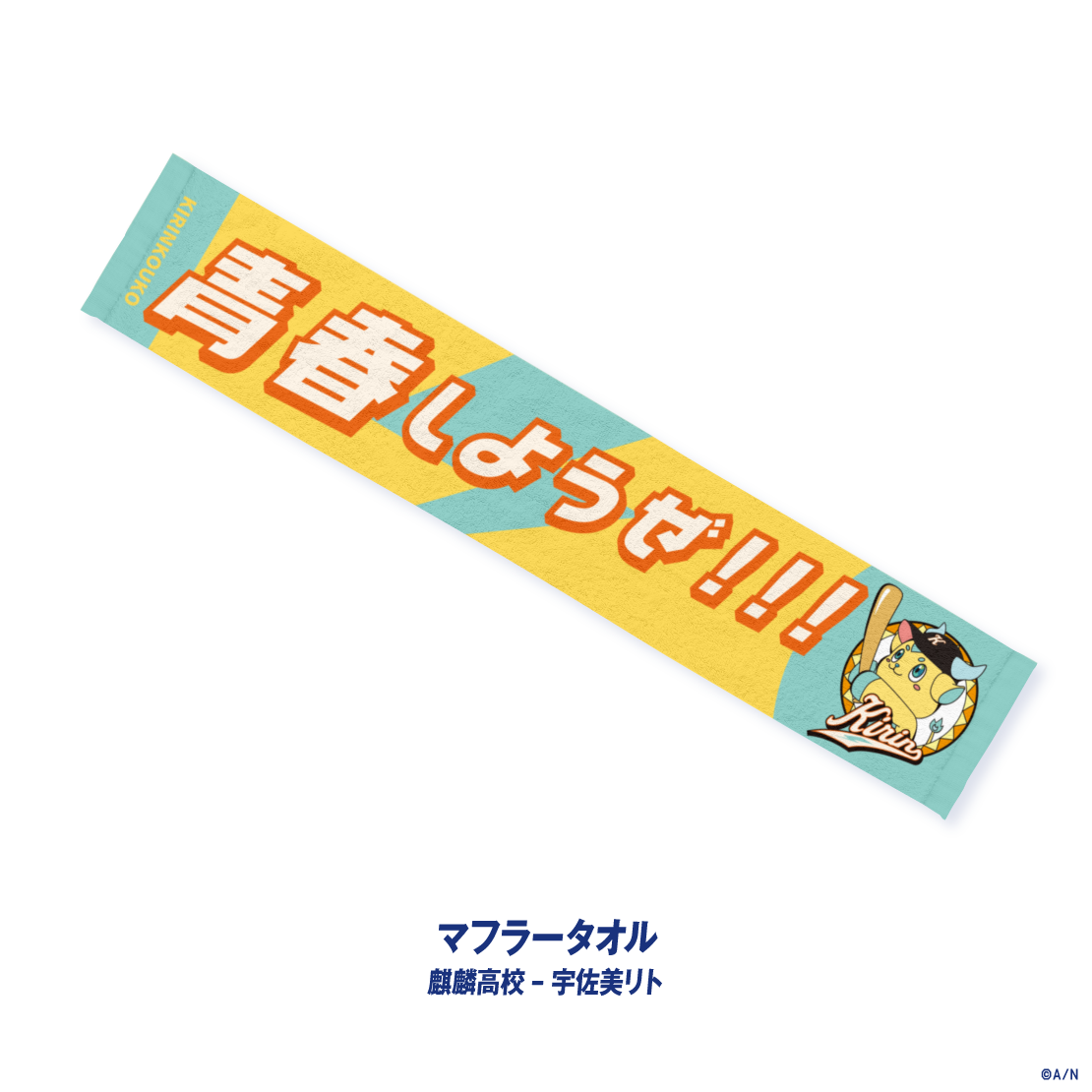 【にじさんじ甲子園2026】麒麟高校