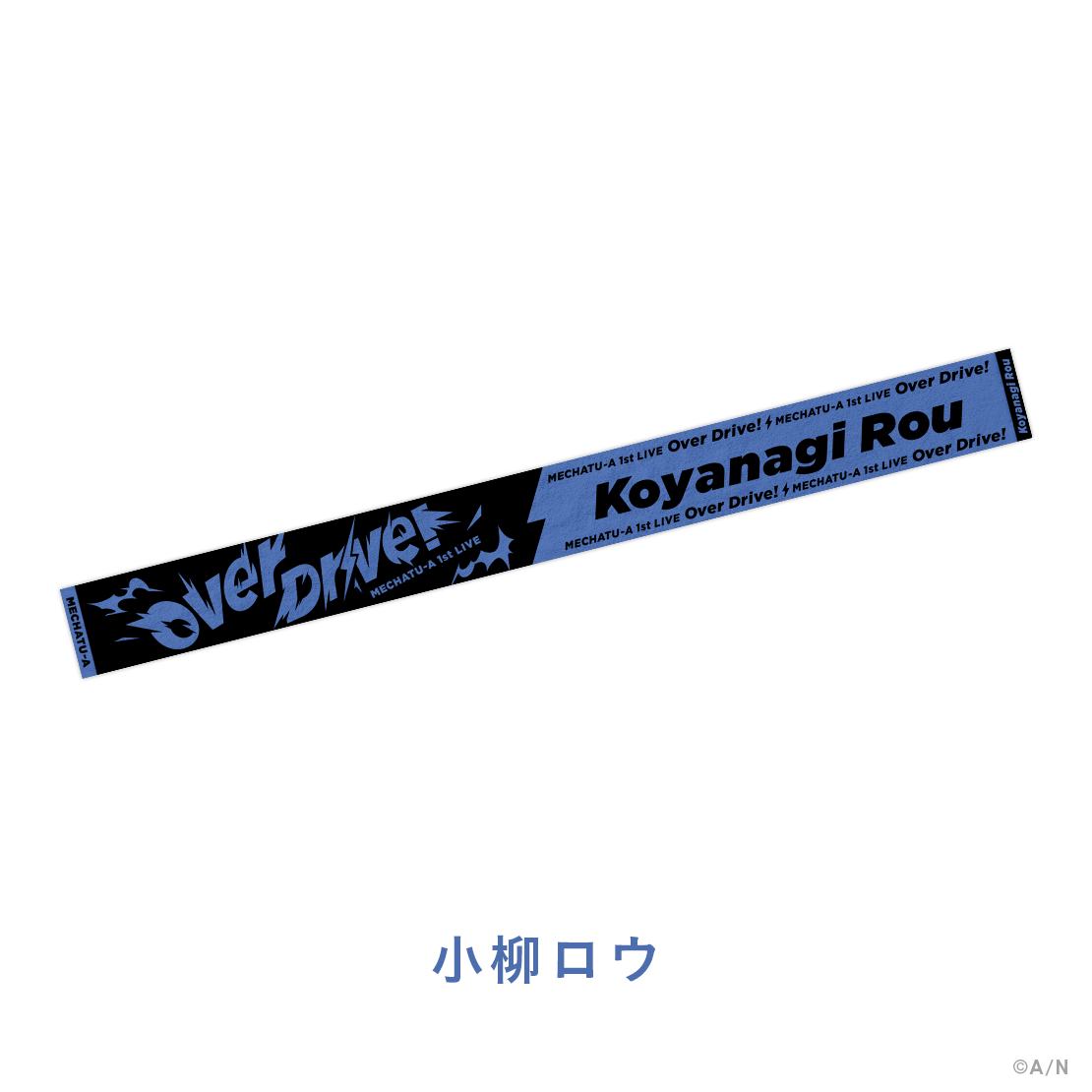 【MECHATU-A 1st LIVE】ロングマフラータオル【MECHATU-A 1st LIVE "Over Drive!"】