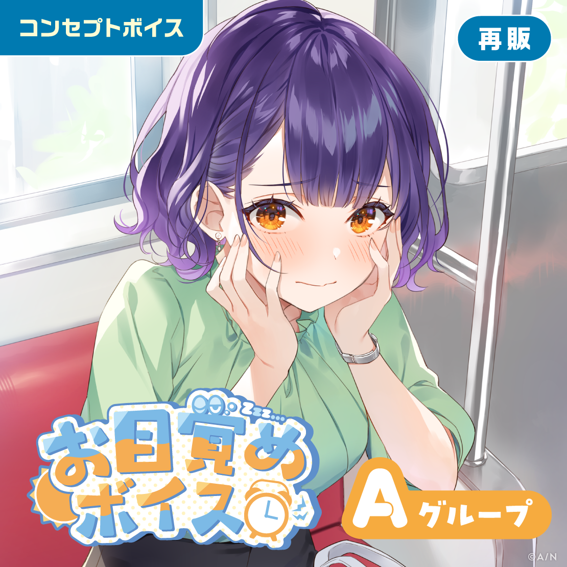 【再販】お目覚めボイス - Aグループ