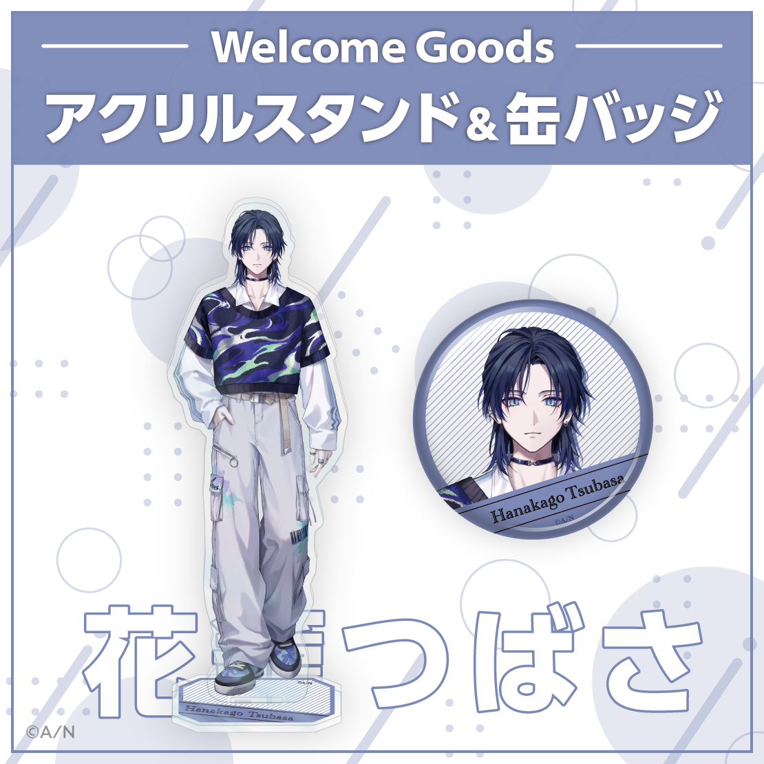 【Welcome Goods】花籠つばさ