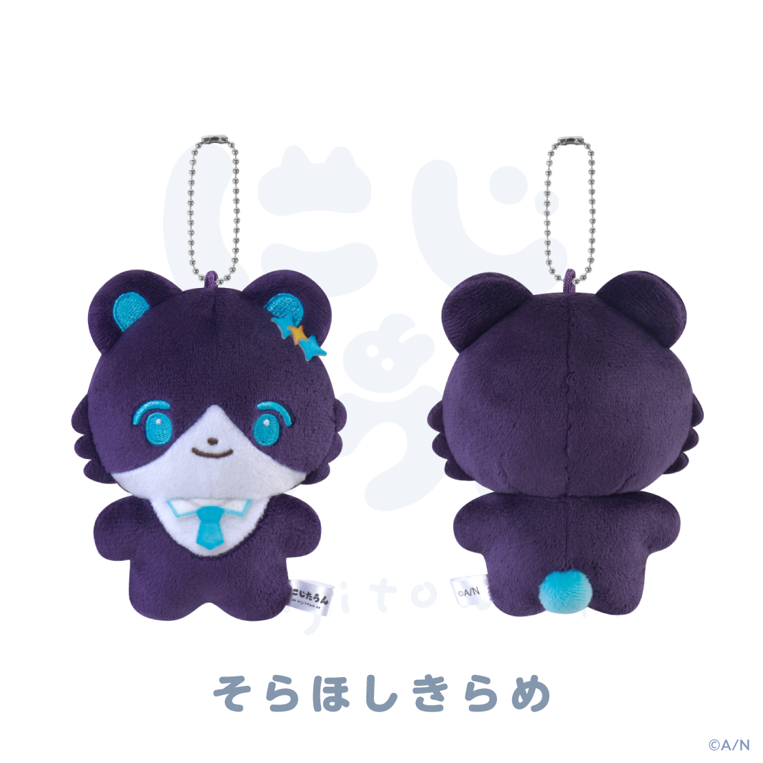 【にじたうん 8ちょうめ】ぬいぐるみマスコット