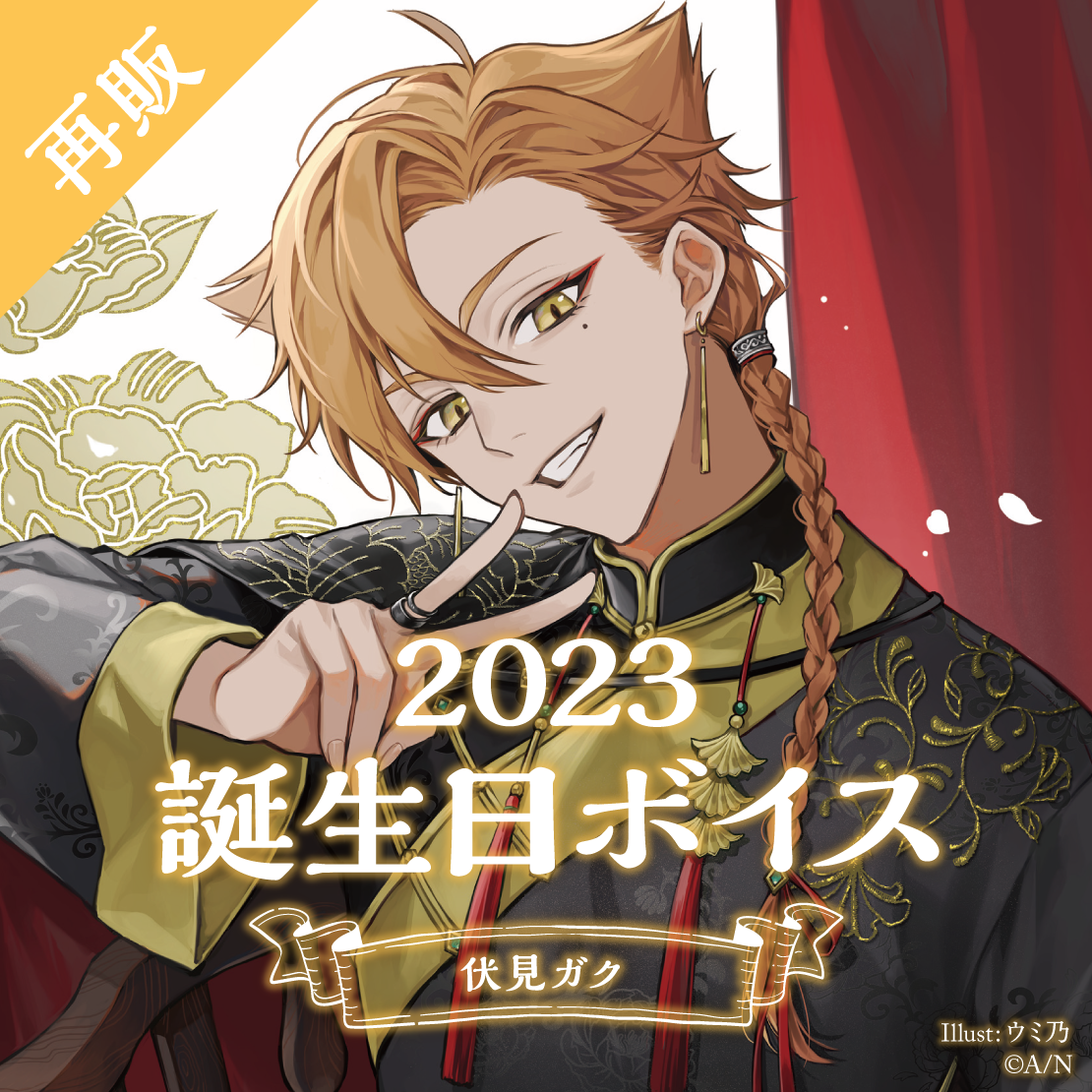 【再販】伏見ガク 誕生日ボイス2023