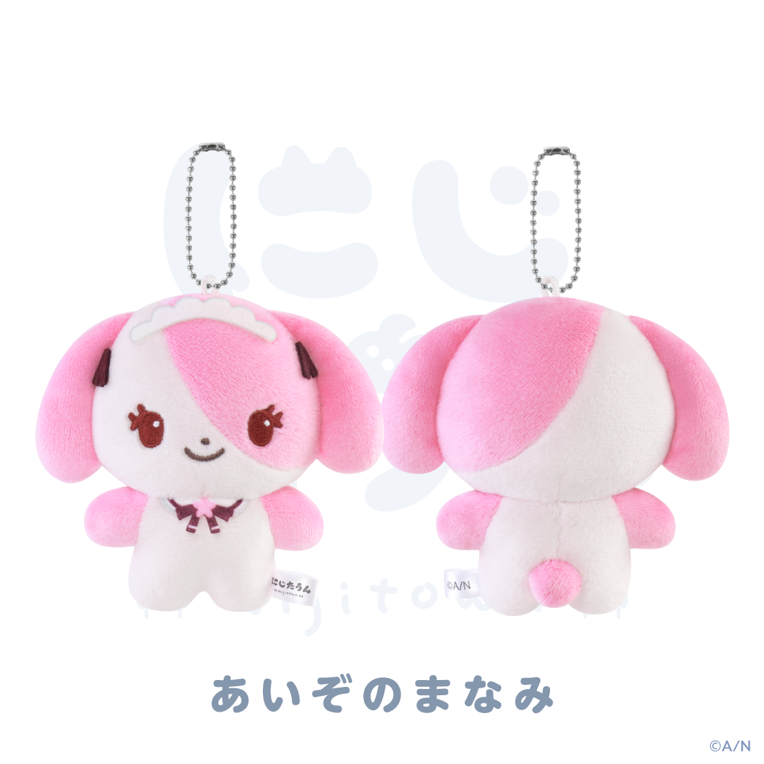 【にじたうん 8ちょうめ】ぬいぐるみマスコット