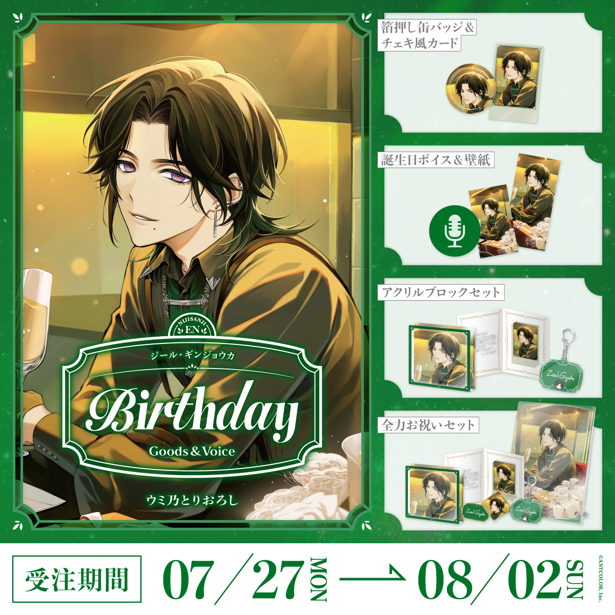 ジール・ギンジョウカ誕生日グッズ＆ボイス2026