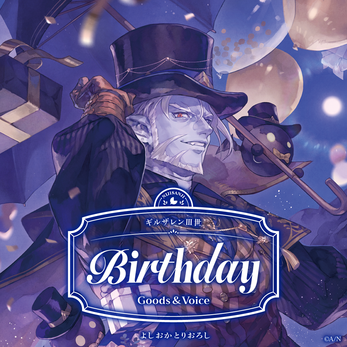 ギルザレンⅢ世誕生日グッズ＆ボイス2026