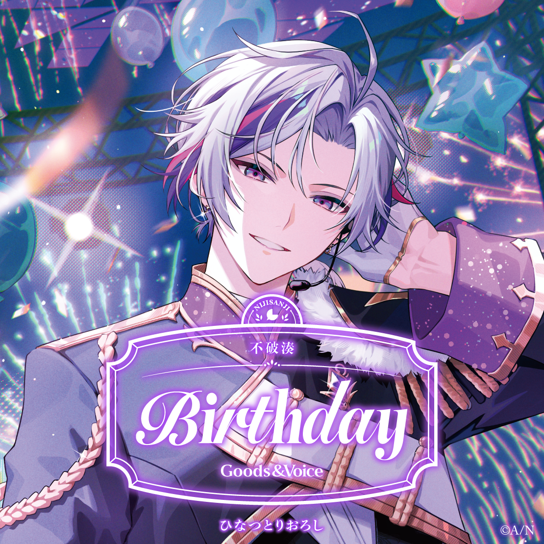 不破湊誕生日グッズ＆ボイス2026