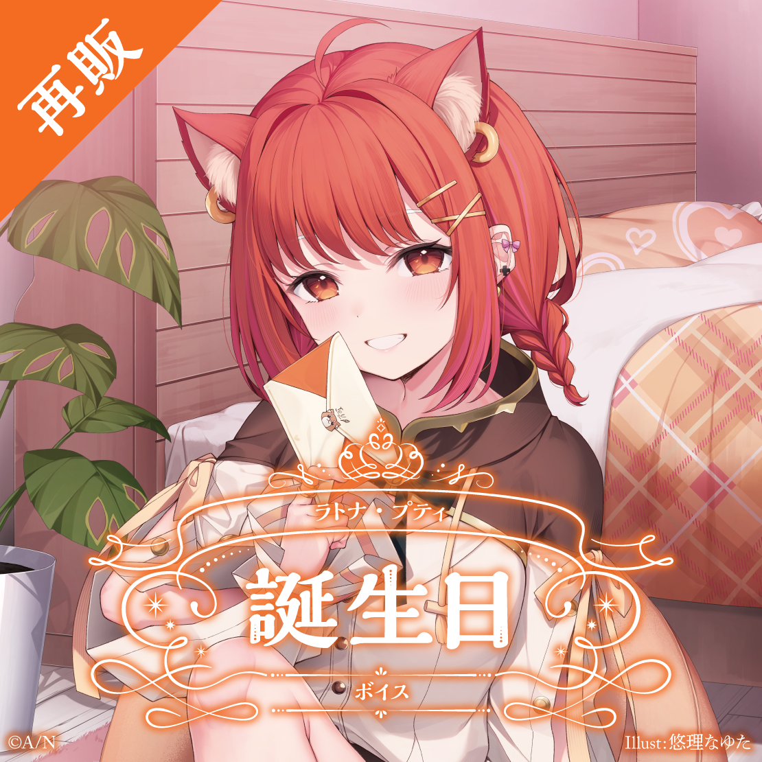 【再販】ラトナ・プティ 誕生日ボイス2024