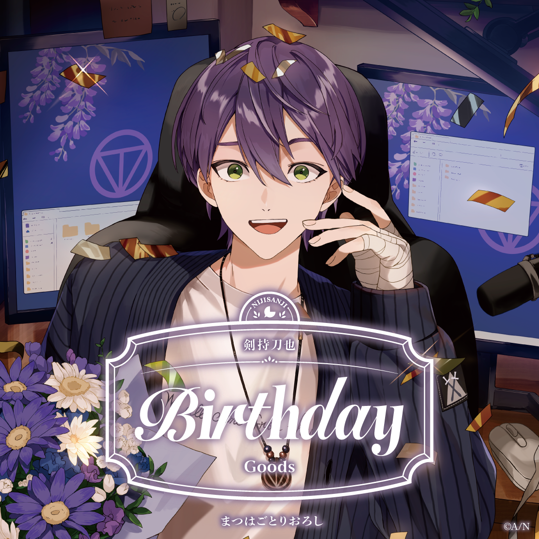 剣持刀也誕生日グッズ2026