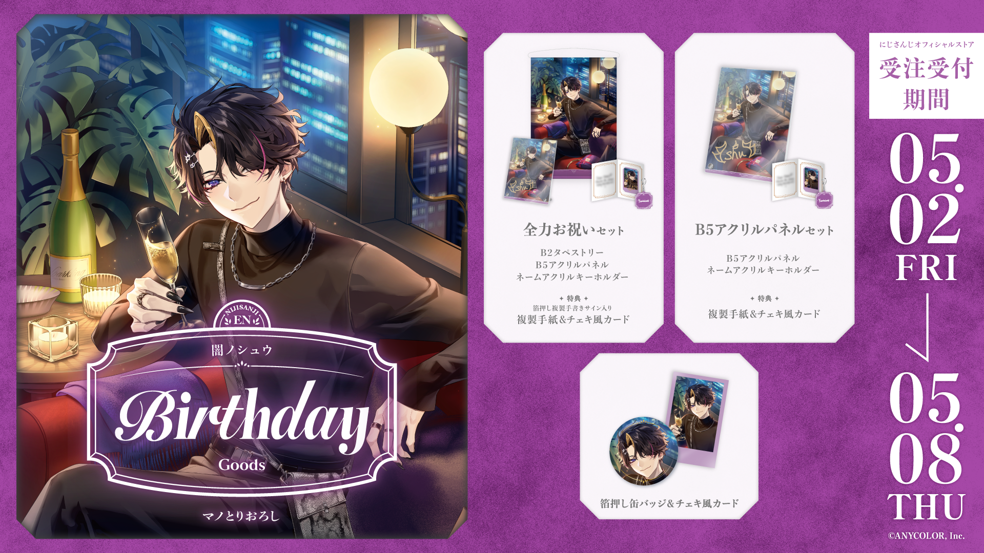 闇ノシュウ 誕生日グッズ2025