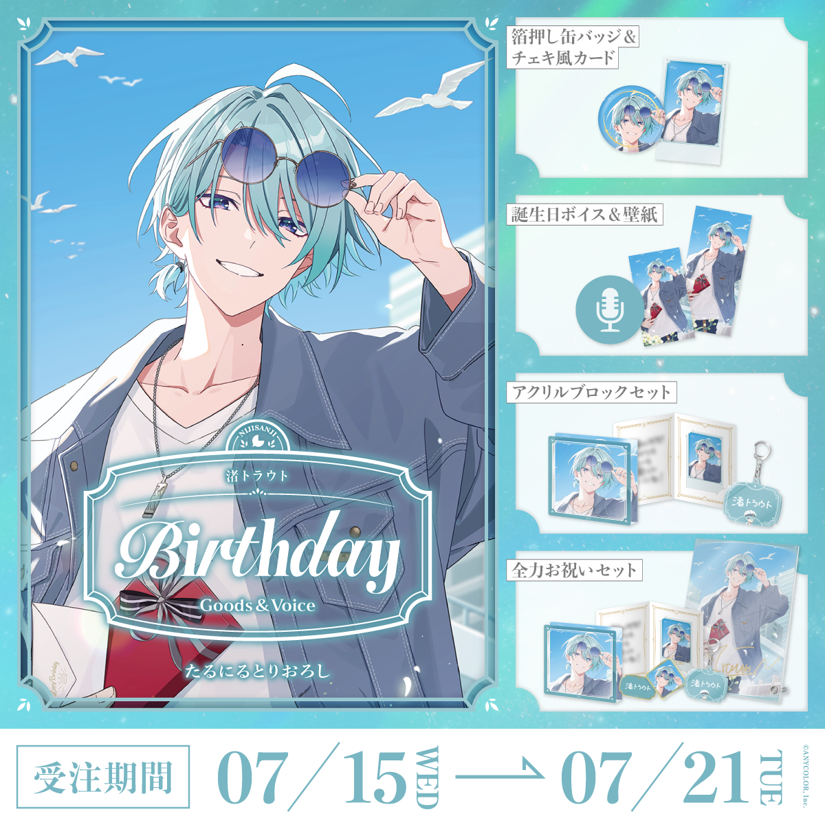 渚トラウト誕生日グッズ＆ボイス2026