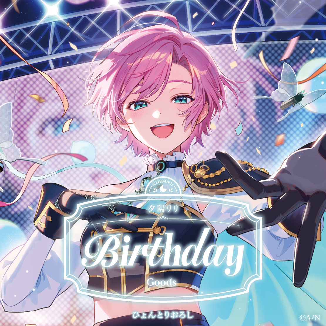 夕陽リリ誕生日グッズ2026