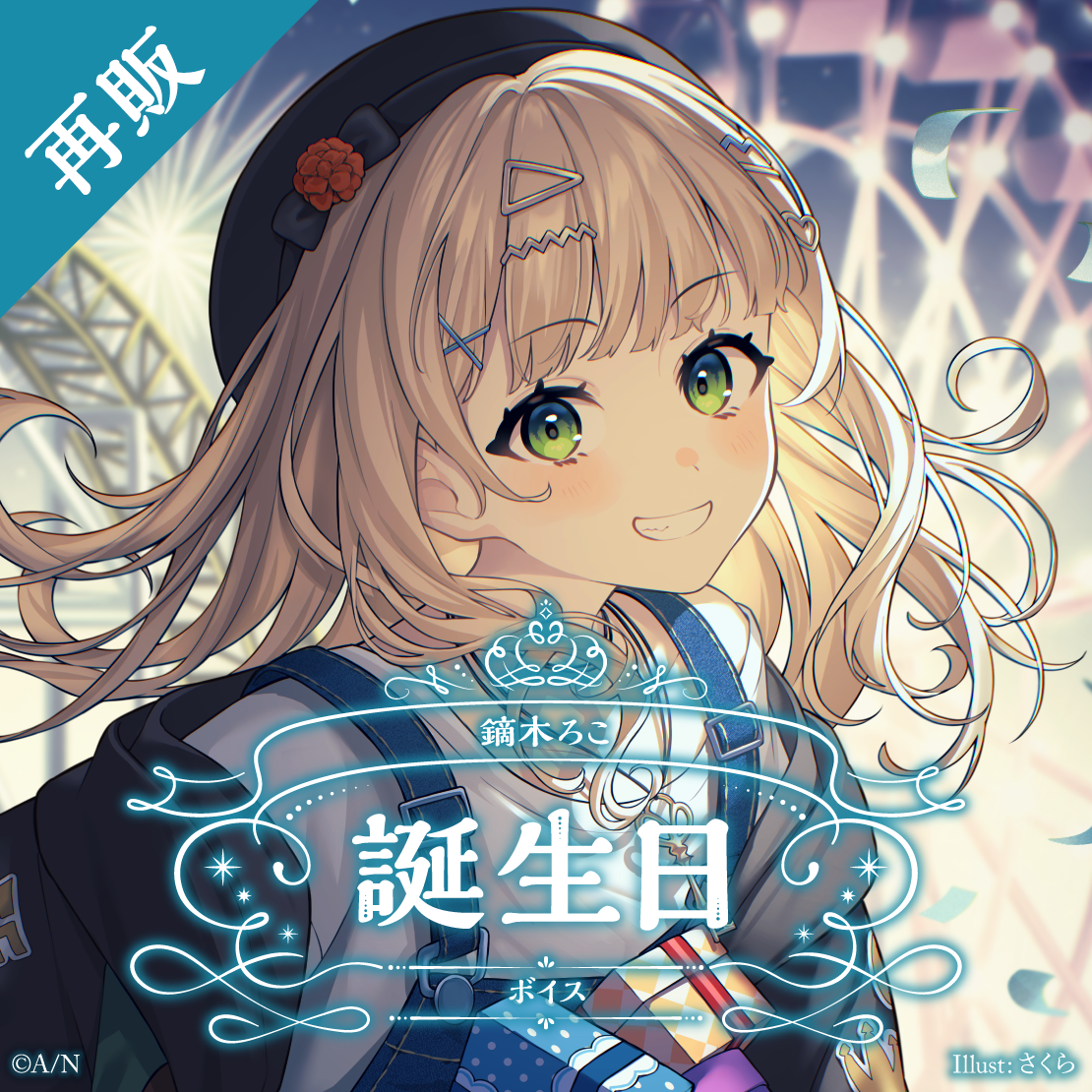【再販】鏑木ろこ 誕生日ボイス2024