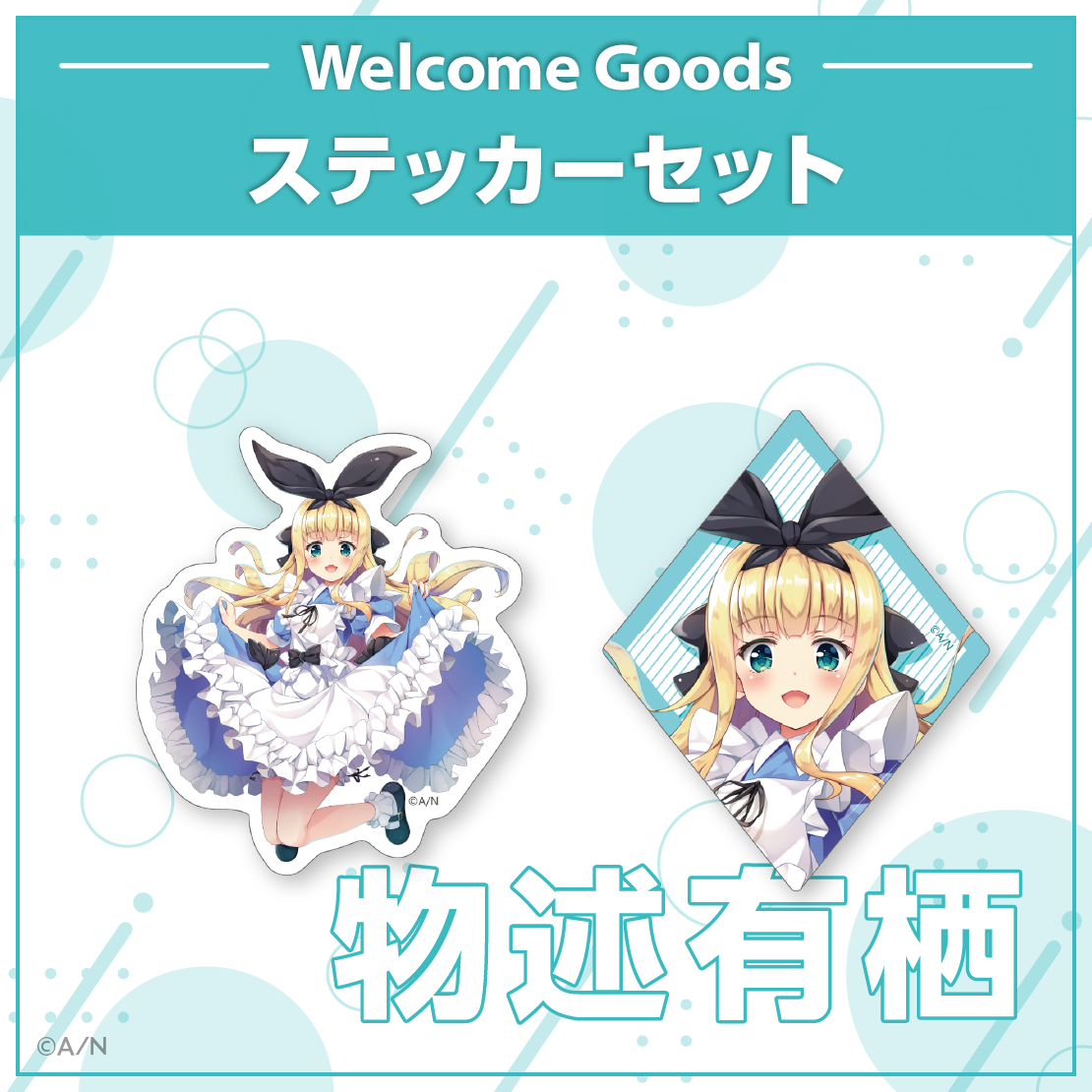 【Welcome Goods】物述有栖