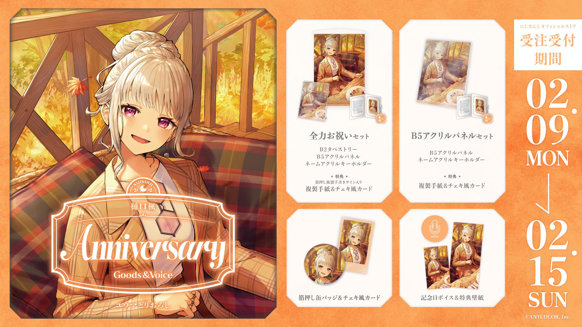 樋口楓記念日グッズ＆ボイス2026