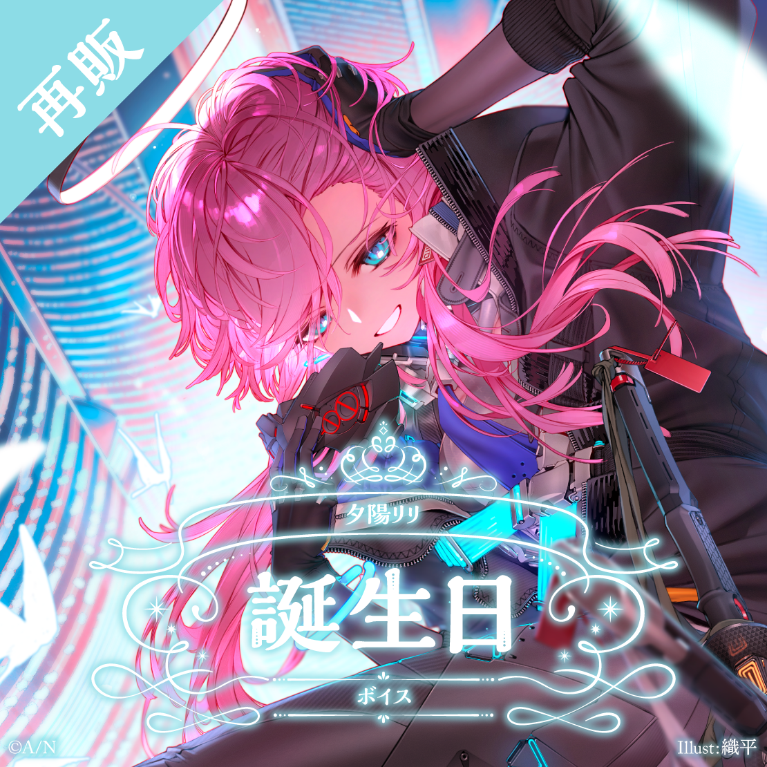 【再販】夕陽リリ 誕生日ボイス2025