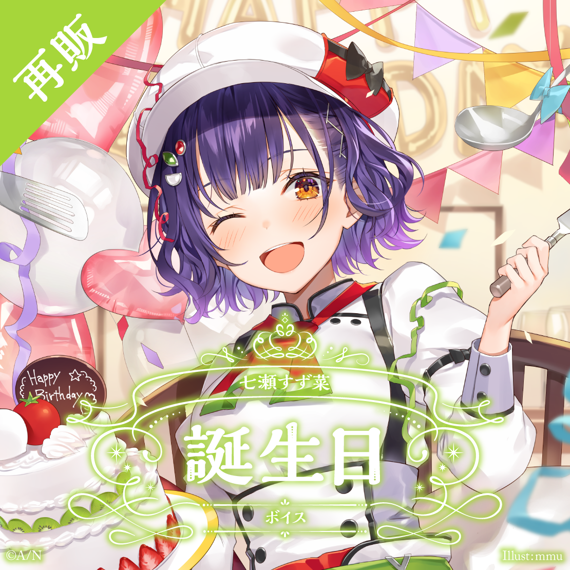再販】七瀬すず菜 誕生日ボイス2025｜にじさんじオフィシャルストア