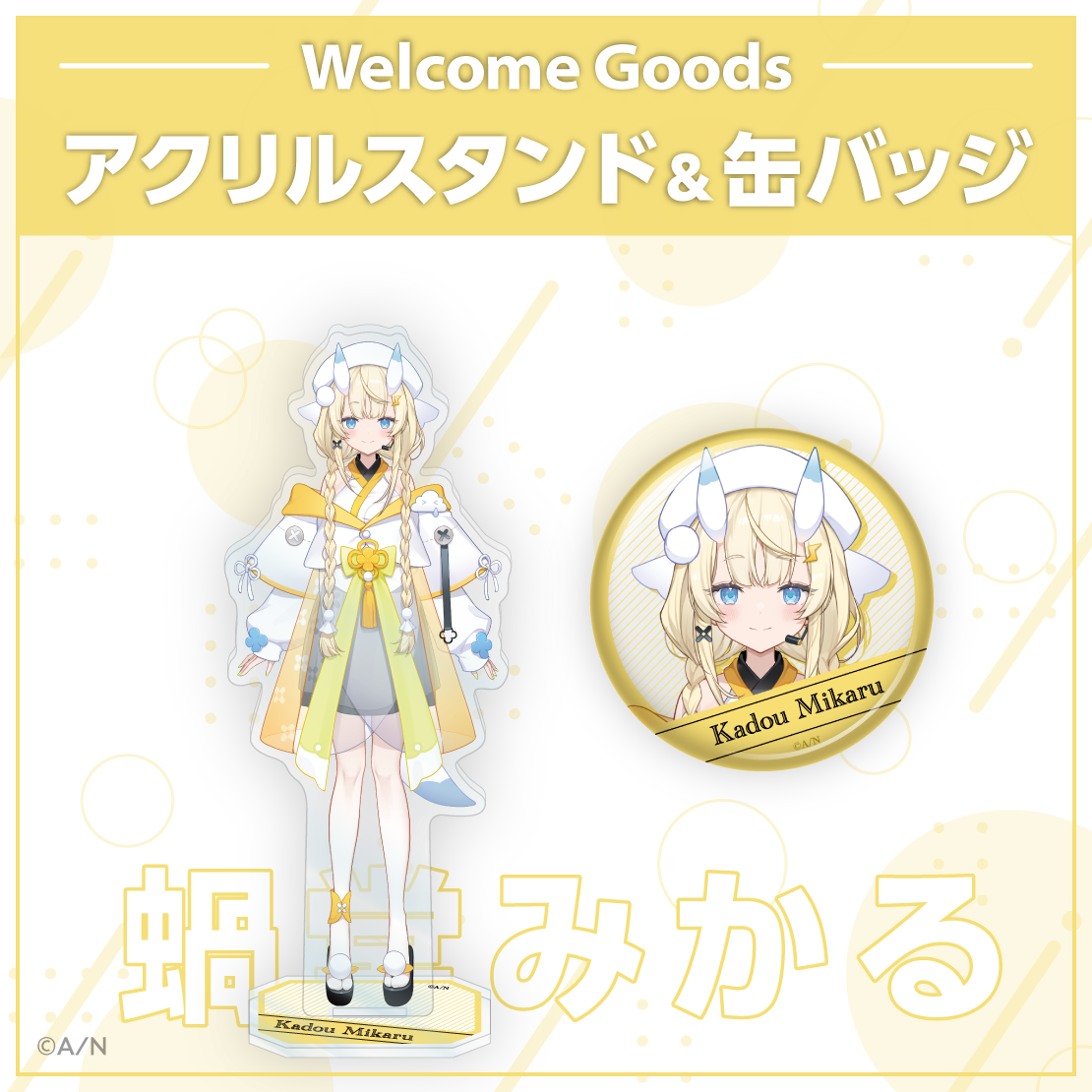 【Welcome Goods】蝸堂みかる