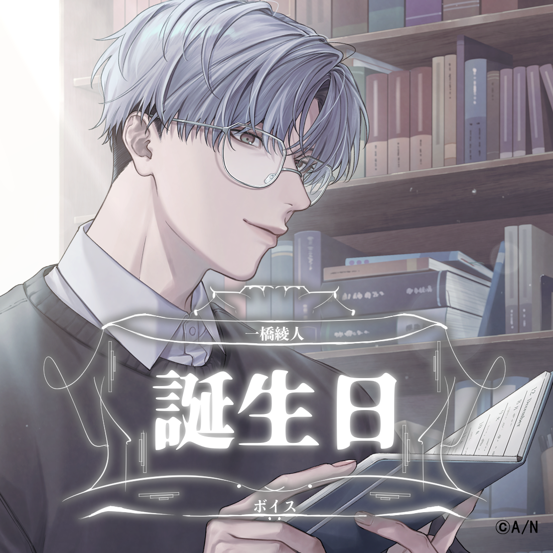 一橋綾人誕生日ボイス2025