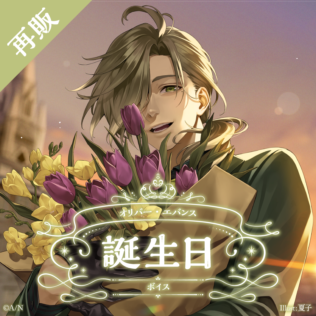 【再販】オリバー・エバンス 誕生日ボイス2025