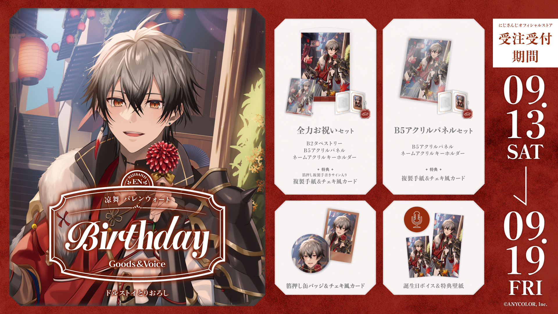 凉舞 バレンウォート誕生日グッズ＆ボイス2025