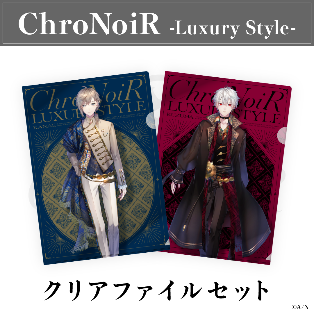 【ChroNoiR-Luxury Style-】クリアファイルセット ライバー 関連タグ 商品を選択