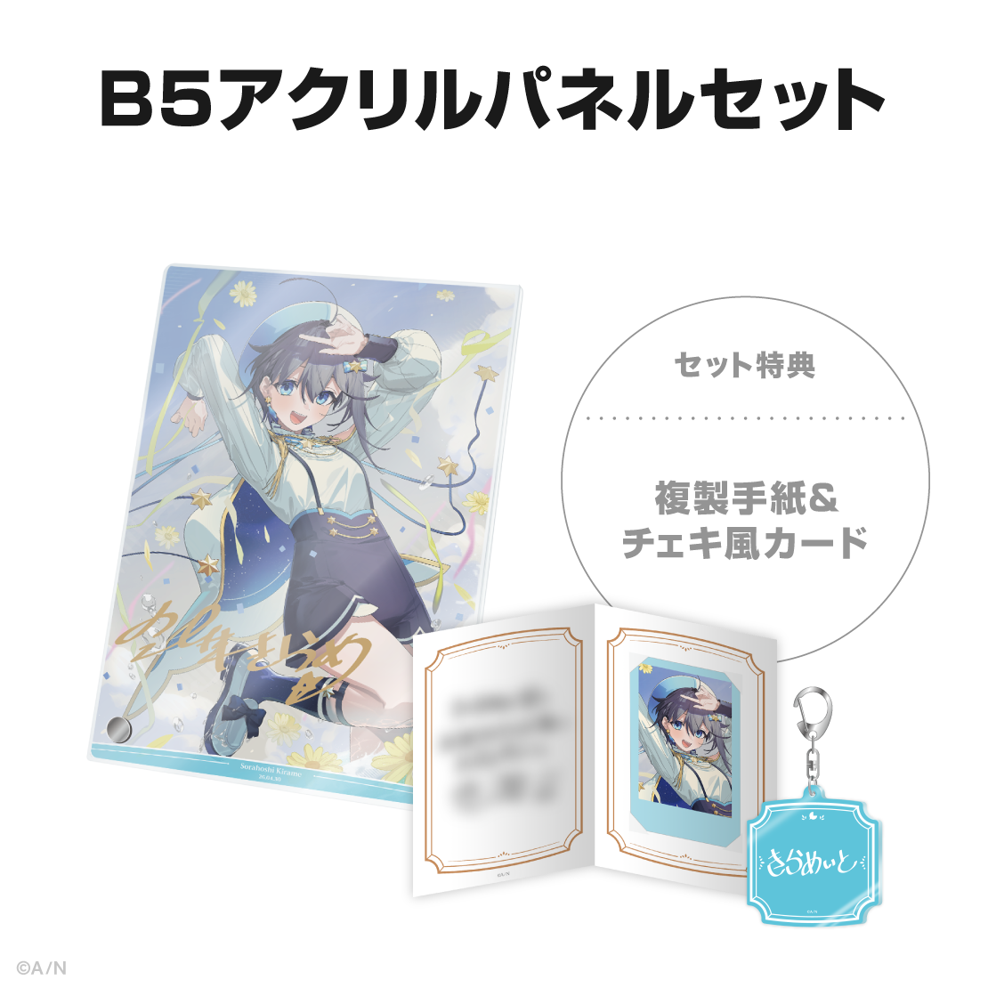 空星きらめ誕生日グッズ＆ボイス2026