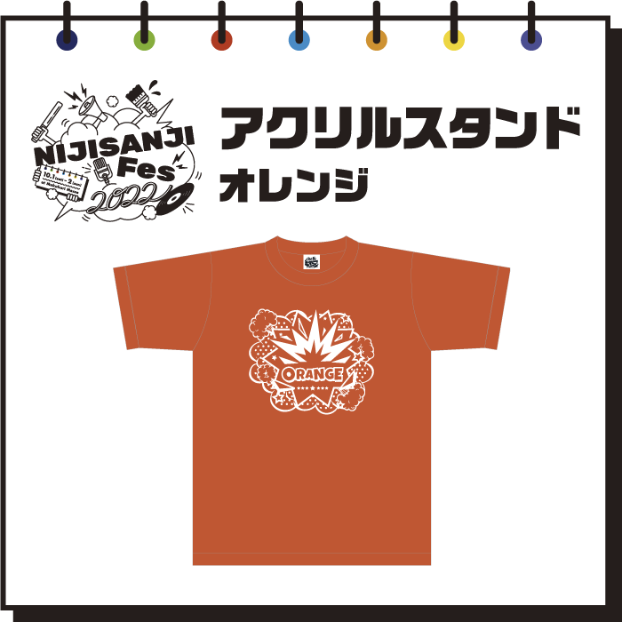 【にじフェス2022】アクリルスタンド　オレンジ ライバー 関連タグ 商品を選択