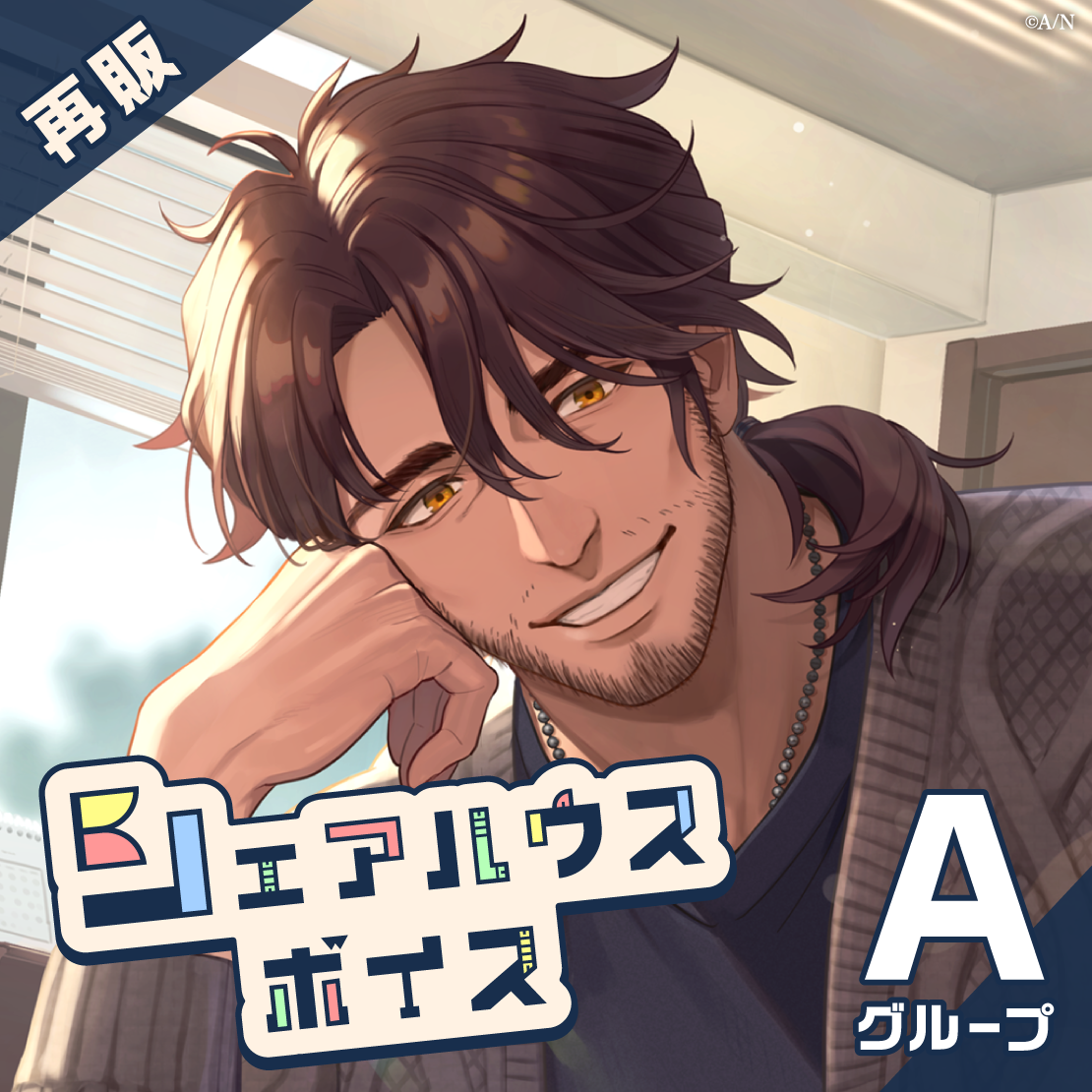 【再販】シェアハウスボイス - Aグループ