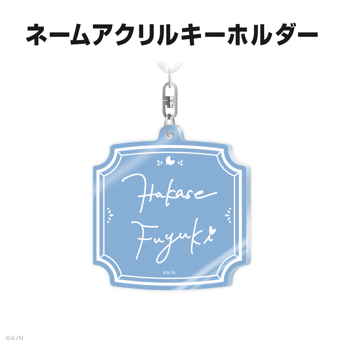 葉加瀬冬雪誕生日グッズ＆ボイス2026