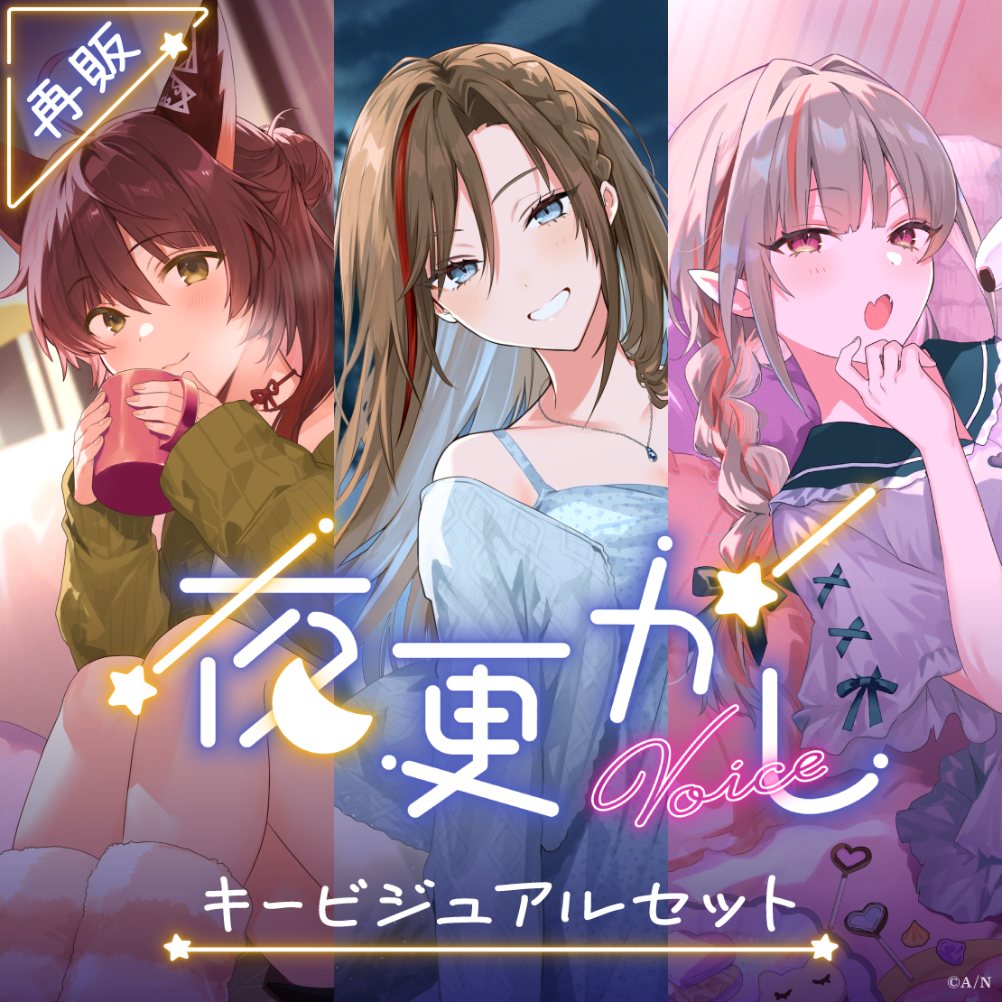【再販】夜更かしボイス - キービジュアルセット