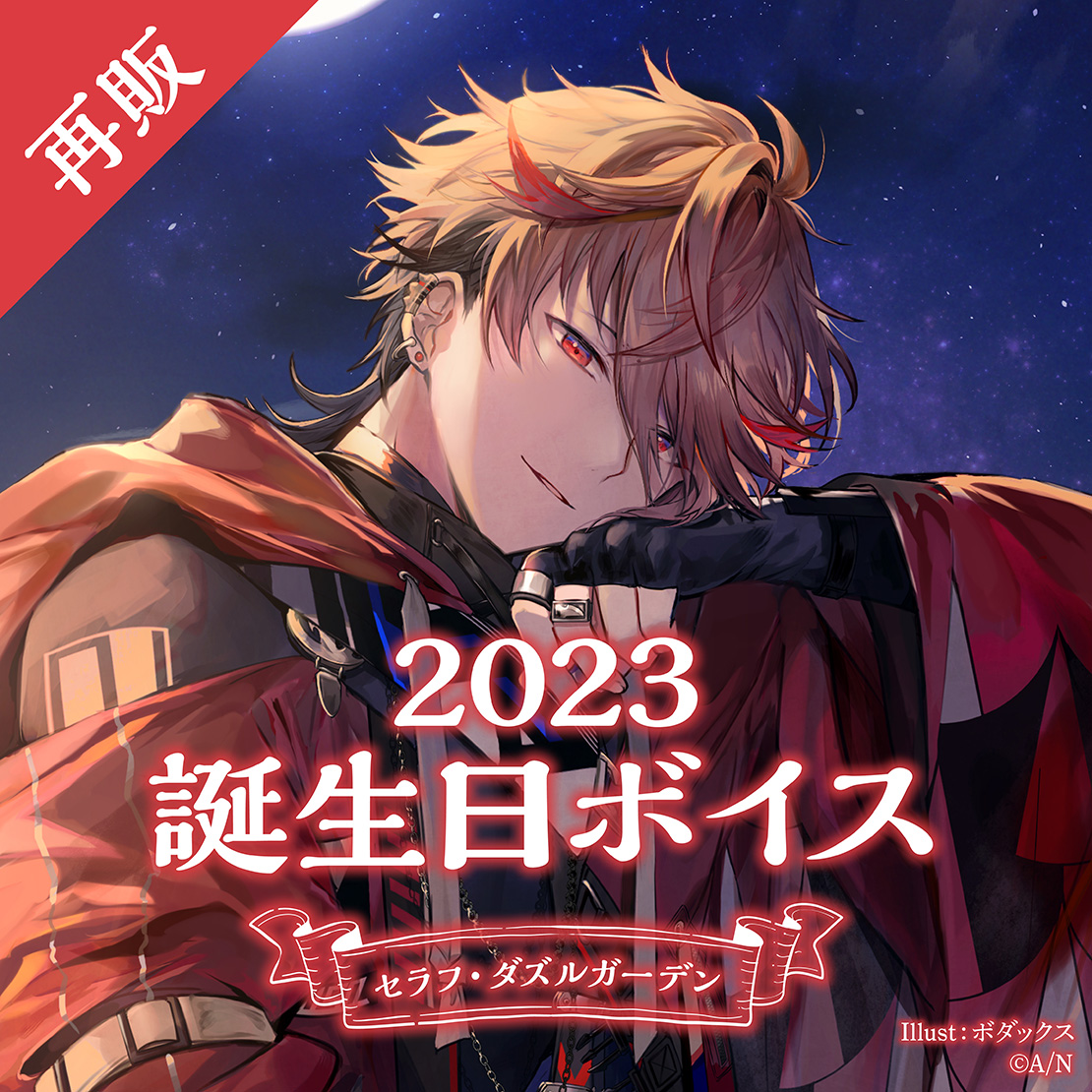 再販】セラフ・ダズルガーデン 誕生日ボイス2023｜にじさんじ