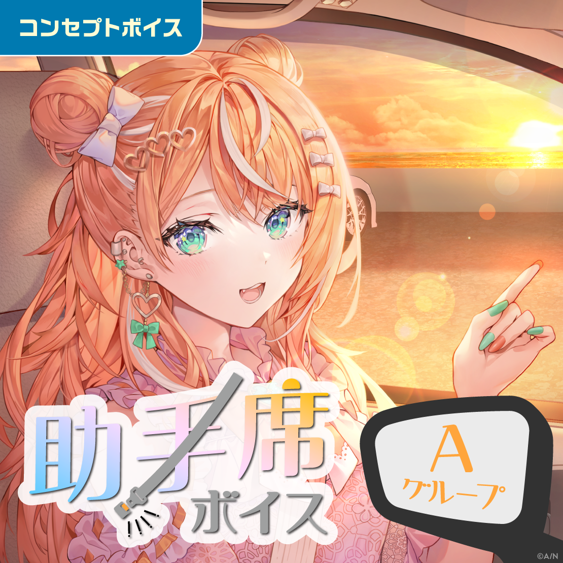 助手席ボイス - Aグループ