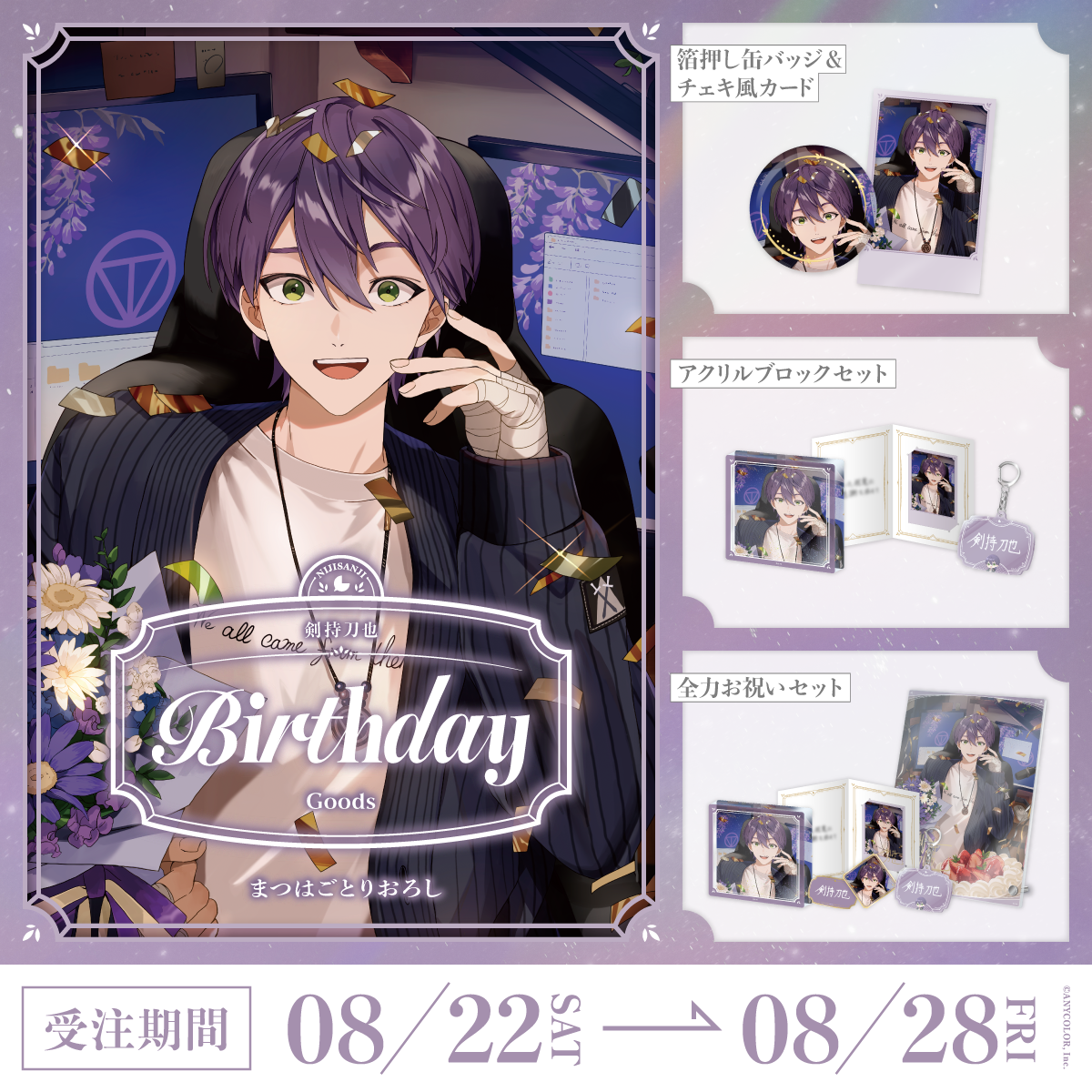 剣持刀也誕生日グッズ2026