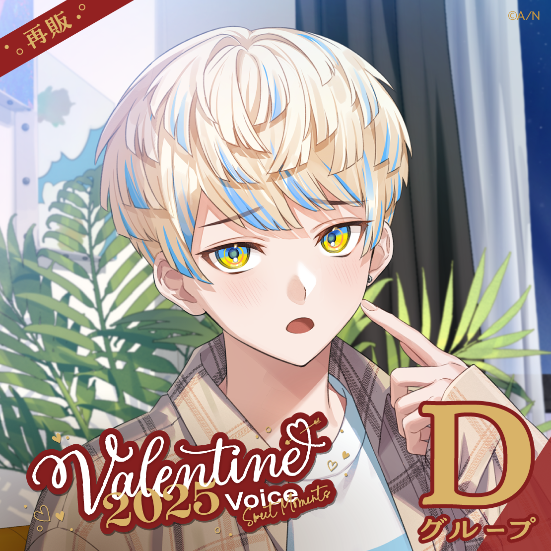 【再販】バレンタイン2025ボイス～Sweet Moments～ - Dグループ