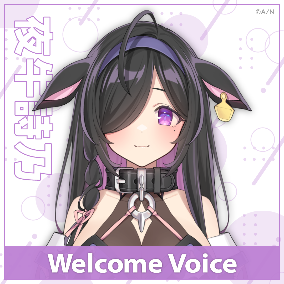 【Welcome Voice】夜牛詩乃