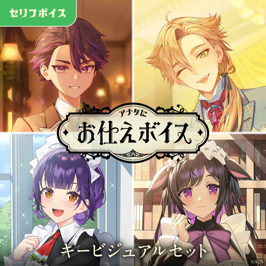 アナタにお仕えボイス - キービジュアルセット