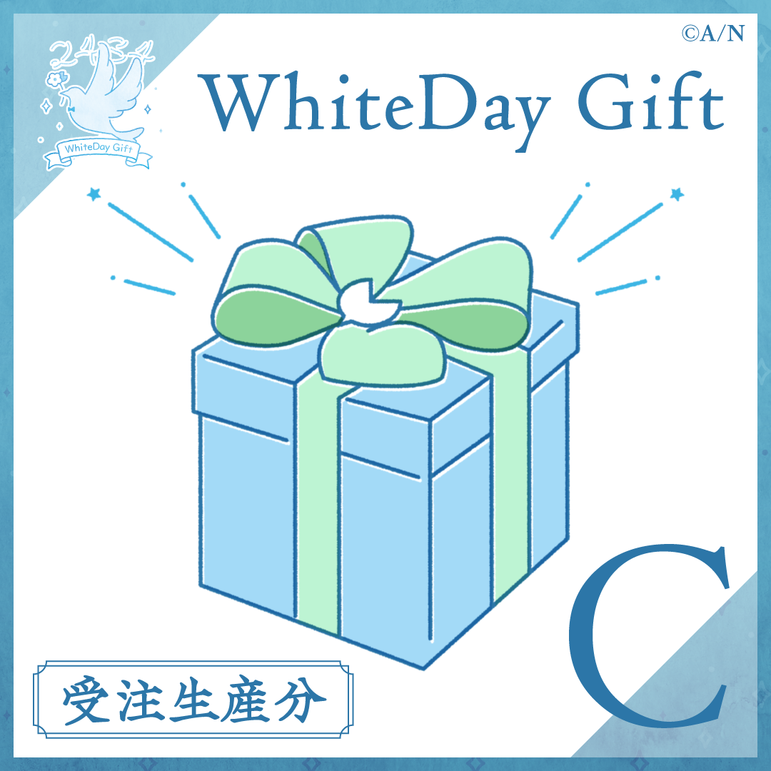 【受注】WhiteDay Gift【Cグループ】