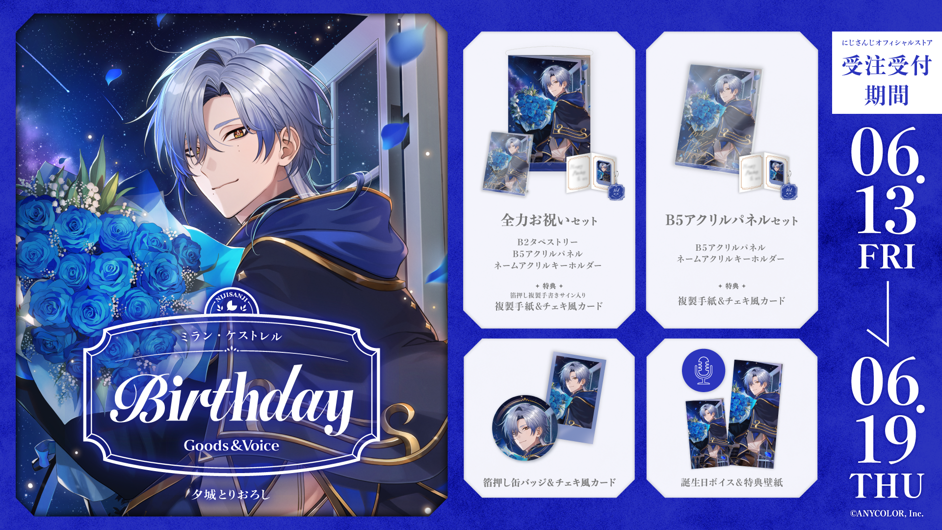 ミラン・ケストレル誕生日グッズ＆ボイス2025