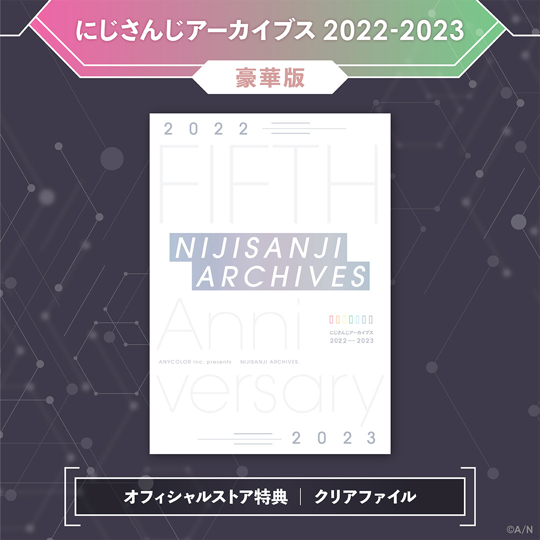 にじさんじアーカイブス2022ー2023 豪華版｜にじさんじオフィシャルストア