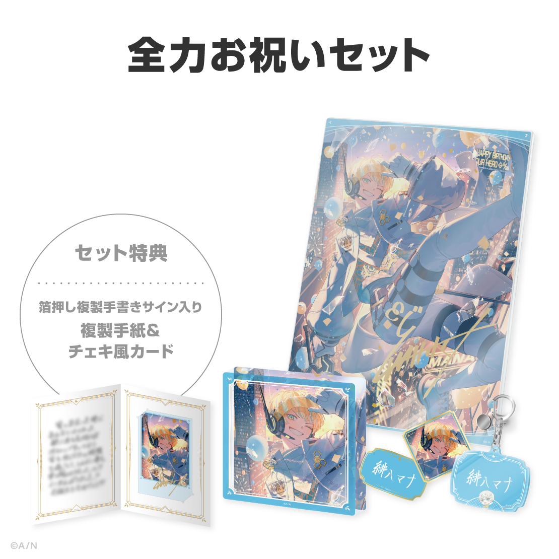 緋八マナ誕生日グッズ＆ボイス2026