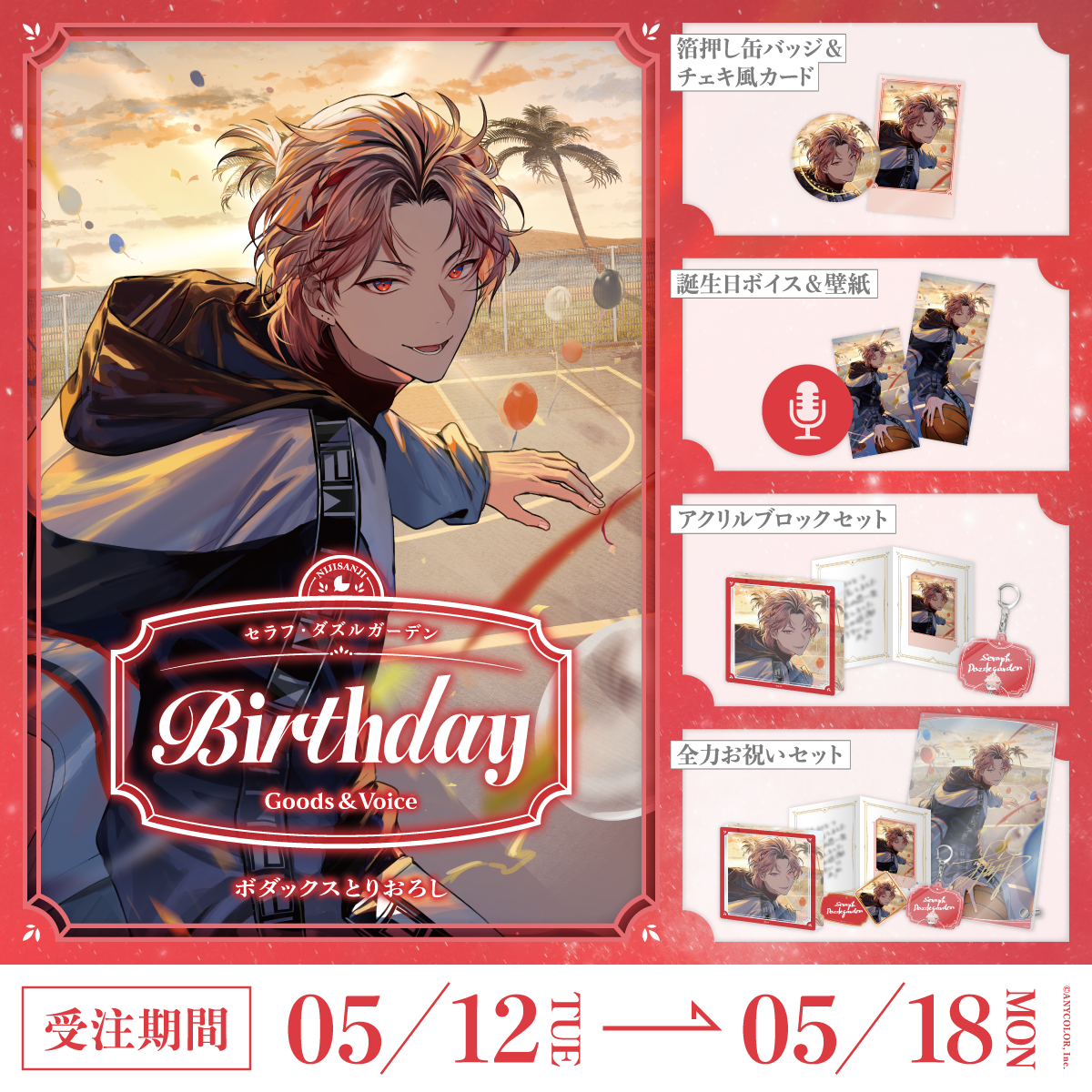 セラフ・ダズルガーデン誕生日グッズ＆ボイス2026